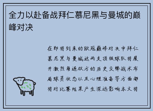 全力以赴备战拜仁慕尼黑与曼城的巅峰对决