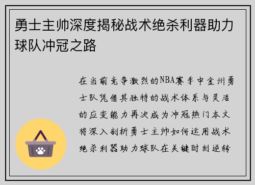 勇士主帅深度揭秘战术绝杀利器助力球队冲冠之路