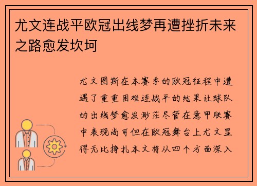 尤文连战平欧冠出线梦再遭挫折未来之路愈发坎坷