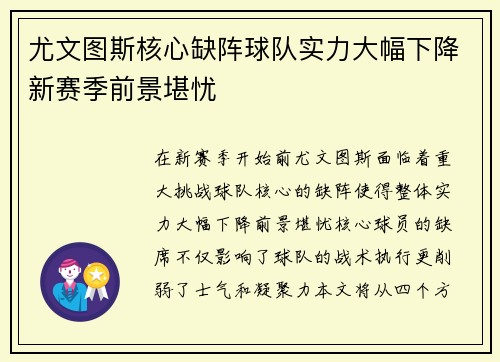 尤文图斯核心缺阵球队实力大幅下降新赛季前景堪忧
