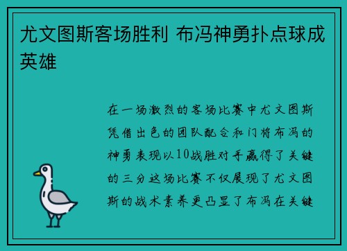 尤文图斯客场胜利 布冯神勇扑点球成英雄