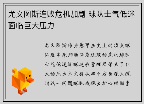 尤文图斯连败危机加剧 球队士气低迷面临巨大压力