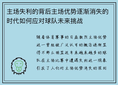 主场失利的背后主场优势逐渐消失的时代如何应对球队未来挑战