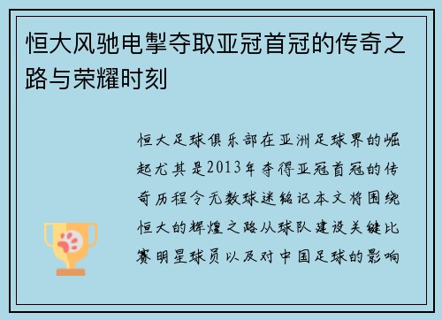 恒大风驰电掣夺取亚冠首冠的传奇之路与荣耀时刻