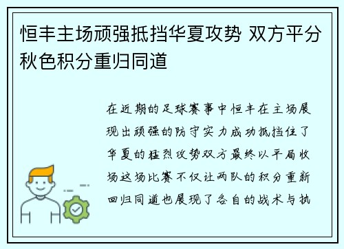 恒丰主场顽强抵挡华夏攻势 双方平分秋色积分重归同道