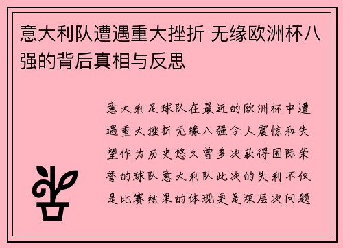 意大利队遭遇重大挫折 无缘欧洲杯八强的背后真相与反思