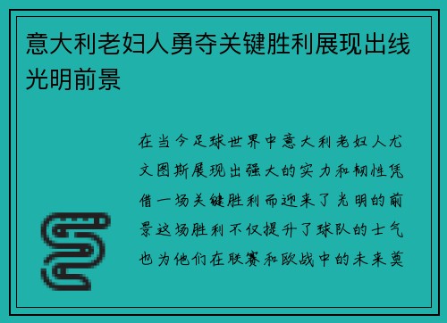 意大利老妇人勇夺关键胜利展现出线光明前景