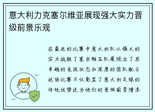 意大利力克塞尔维亚展现强大实力晋级前景乐观