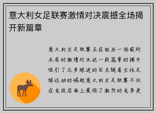 意大利女足联赛激情对决震撼全场揭开新篇章