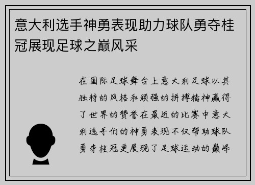 意大利选手神勇表现助力球队勇夺桂冠展现足球之巅风采