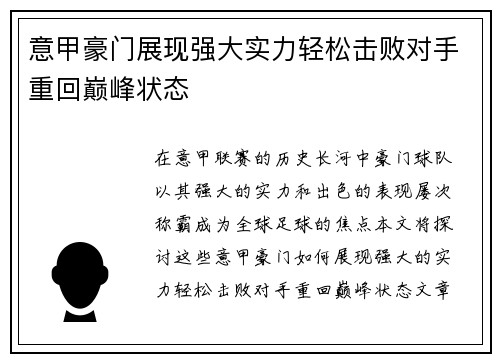 意甲豪门展现强大实力轻松击败对手重回巅峰状态