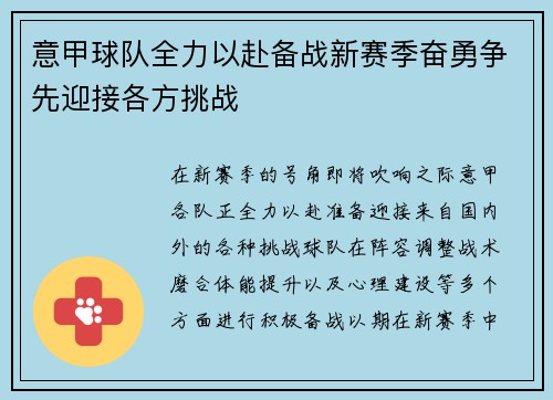 意甲球队全力以赴备战新赛季奋勇争先迎接各方挑战