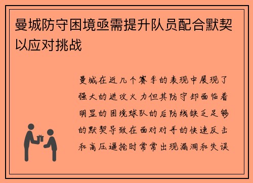 曼城防守困境亟需提升队员配合默契以应对挑战