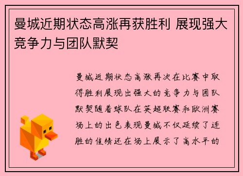 曼城近期状态高涨再获胜利 展现强大竞争力与团队默契