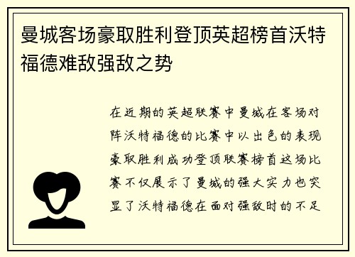 曼城客场豪取胜利登顶英超榜首沃特福德难敌强敌之势