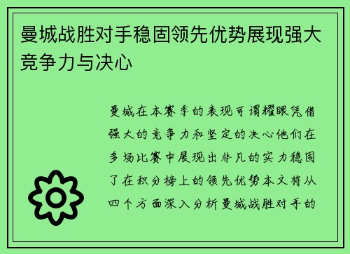 曼城战胜对手稳固领先优势展现强大竞争力与决心