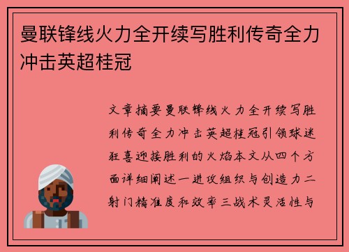 曼联锋线火力全开续写胜利传奇全力冲击英超桂冠
