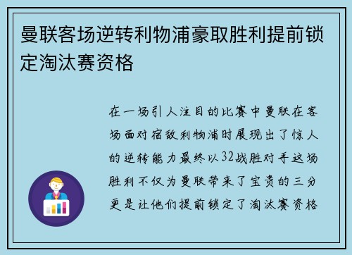 曼联客场逆转利物浦豪取胜利提前锁定淘汰赛资格