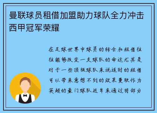 曼联球员租借加盟助力球队全力冲击西甲冠军荣耀