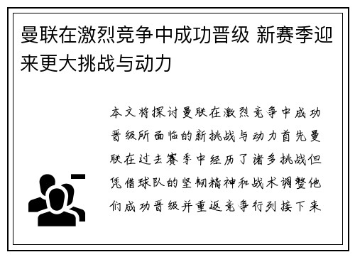 曼联在激烈竞争中成功晋级 新赛季迎来更大挑战与动力