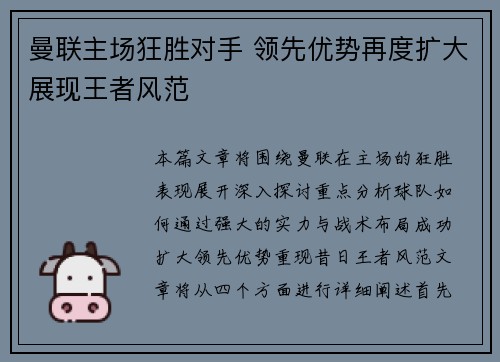 曼联主场狂胜对手 领先优势再度扩大展现王者风范