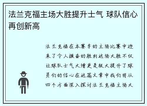 法兰克福主场大胜提升士气 球队信心再创新高