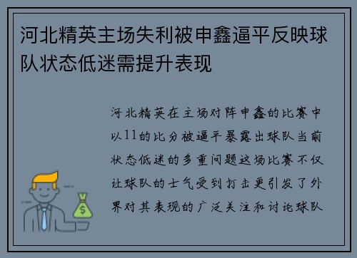 河北精英主场失利被申鑫逼平反映球队状态低迷需提升表现
