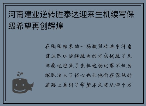 河南建业逆转胜泰达迎来生机续写保级希望再创辉煌