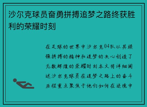 沙尔克球员奋勇拼搏追梦之路终获胜利的荣耀时刻