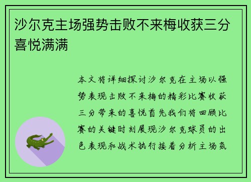 沙尔克主场强势击败不来梅收获三分喜悦满满