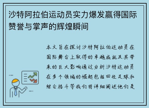 沙特阿拉伯运动员实力爆发赢得国际赞誉与掌声的辉煌瞬间