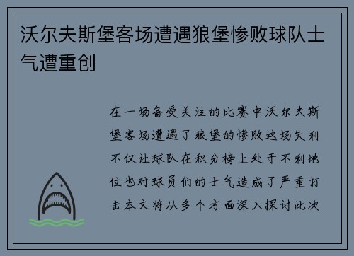 沃尔夫斯堡客场遭遇狼堡惨败球队士气遭重创