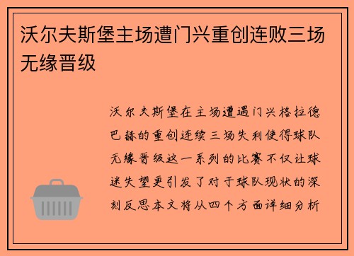 沃尔夫斯堡主场遭门兴重创连败三场无缘晋级