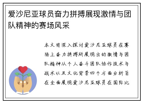 爱沙尼亚球员奋力拼搏展现激情与团队精神的赛场风采