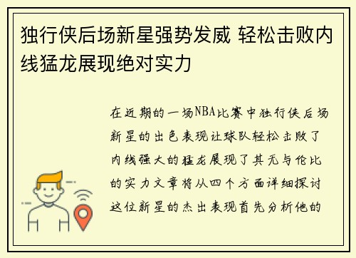 独行侠后场新星强势发威 轻松击败内线猛龙展现绝对实力