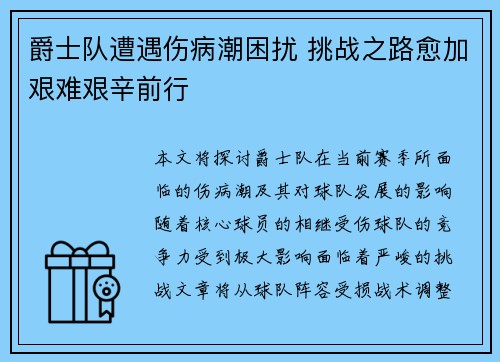 爵士队遭遇伤病潮困扰 挑战之路愈加艰难艰辛前行