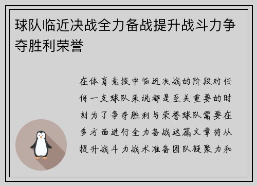 球队临近决战全力备战提升战斗力争夺胜利荣誉