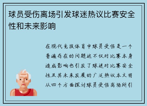球员受伤离场引发球迷热议比赛安全性和未来影响