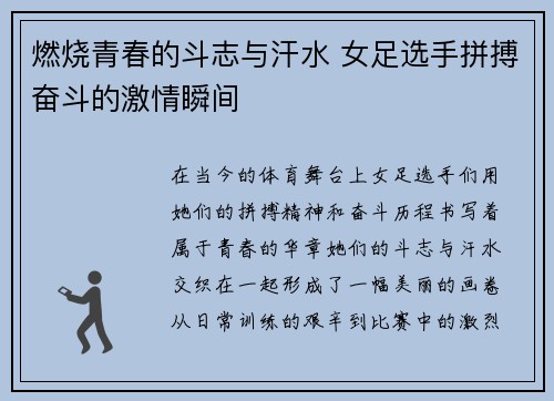 燃烧青春的斗志与汗水 女足选手拼搏奋斗的激情瞬间