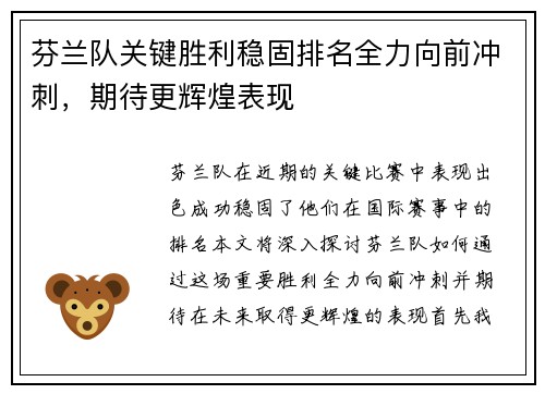 芬兰队关键胜利稳固排名全力向前冲刺，期待更辉煌表现