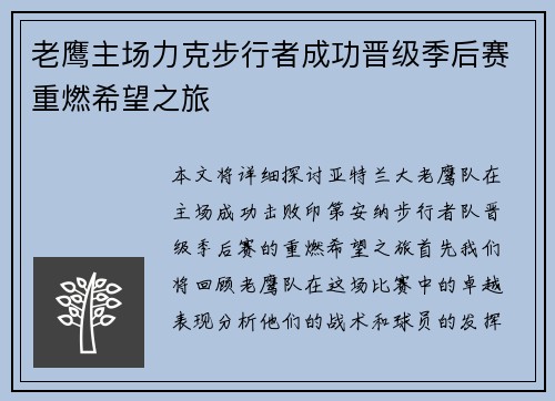 老鹰主场力克步行者成功晋级季后赛重燃希望之旅