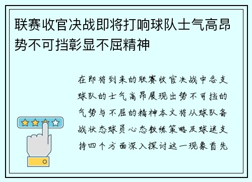 联赛收官决战即将打响球队士气高昂势不可挡彰显不屈精神