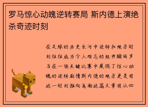 罗马惊心动魄逆转赛局 斯内德上演绝杀奇迹时刻