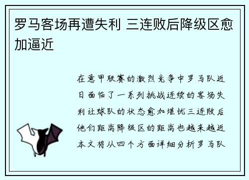 罗马客场再遭失利 三连败后降级区愈加逼近