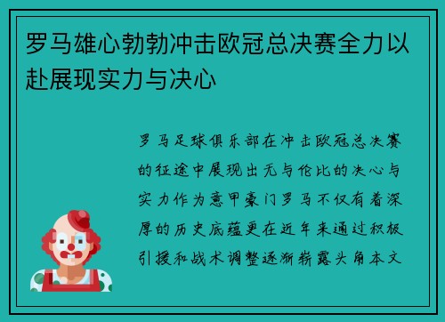 罗马雄心勃勃冲击欧冠总决赛全力以赴展现实力与决心
