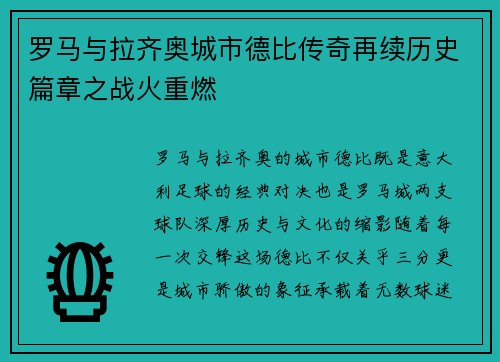 罗马与拉齐奥城市德比传奇再续历史篇章之战火重燃