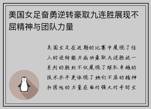 美国女足奋勇逆转豪取九连胜展现不屈精神与团队力量