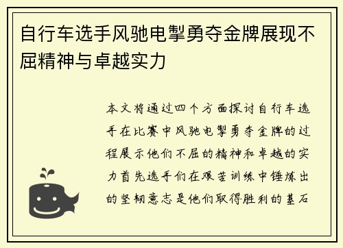 自行车选手风驰电掣勇夺金牌展现不屈精神与卓越实力