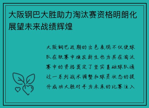大阪钢巴大胜助力淘汰赛资格明朗化展望未来战绩辉煌