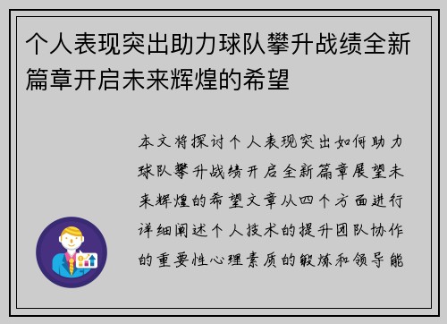 个人表现突出助力球队攀升战绩全新篇章开启未来辉煌的希望